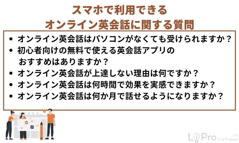 スマホで利用できるオンライン英会話に関するよくある質問