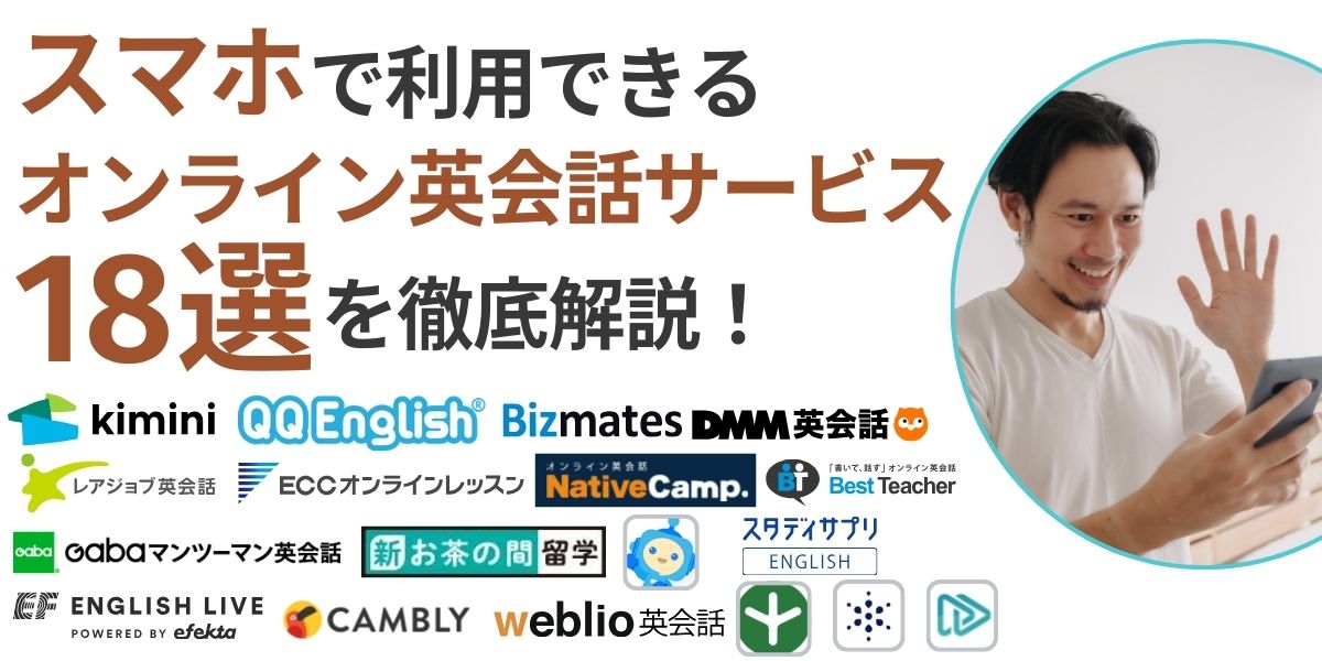 オンライン 英会話 スマホ