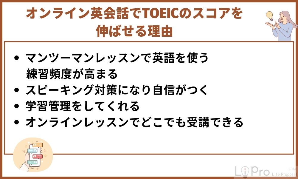 オンライン英会話でTOEICのスコアを伸ばせる理由