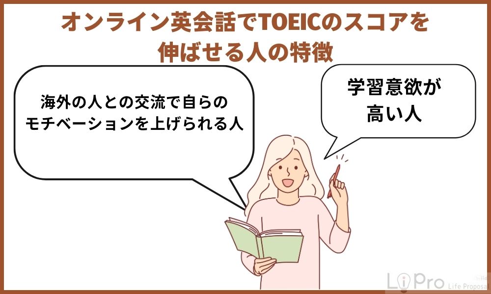 オンライン英会話でTOEICのスコアを伸ばせる人の特徴