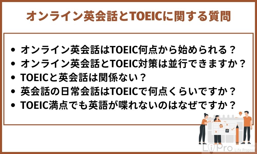 オンライン英会話とTOEICに関する質問