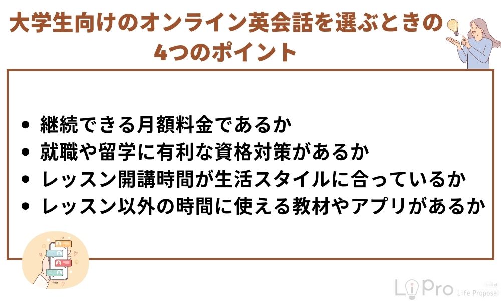大学生向けのオンライン英会話を選ぶときの4つのポイント