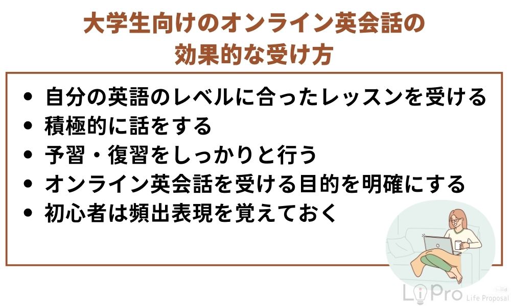 大学生向けのオンライン英会話の効果的な受け方