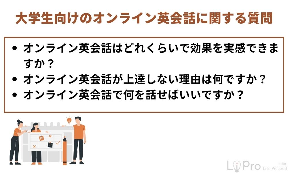 大学生向けのオンライン英会話に関する質問