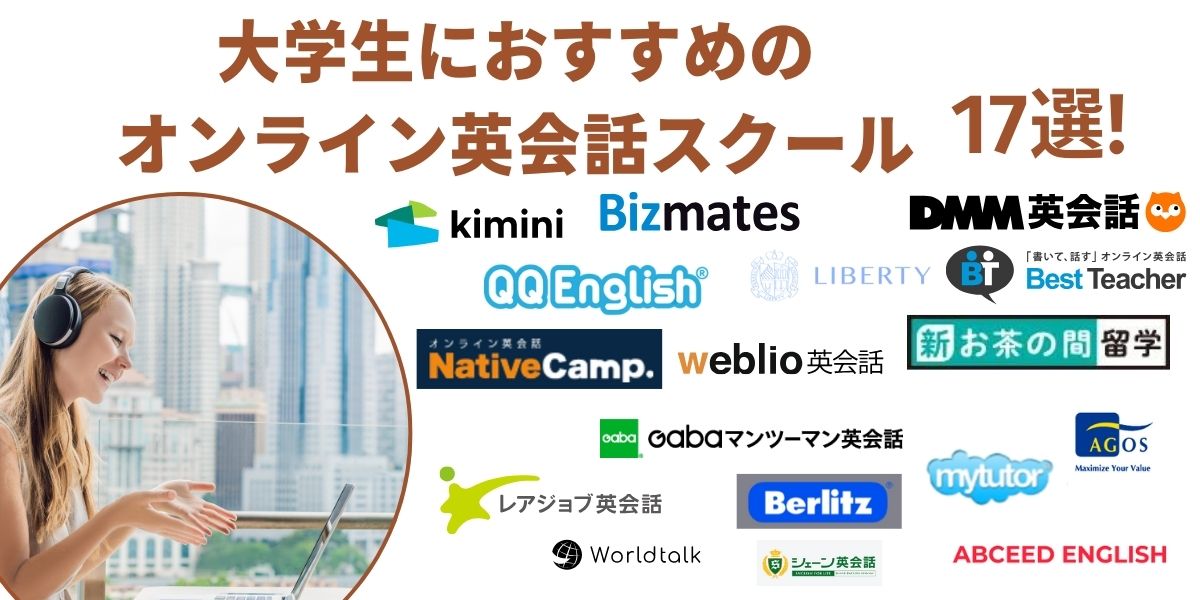 オンライン 英会話 大学生