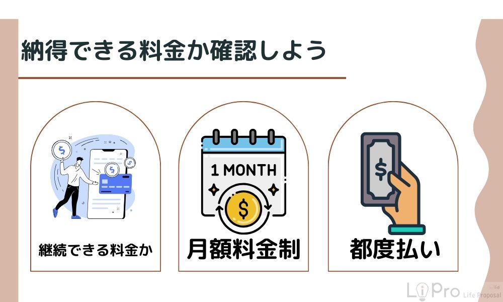 納得できる料金か確認しよう