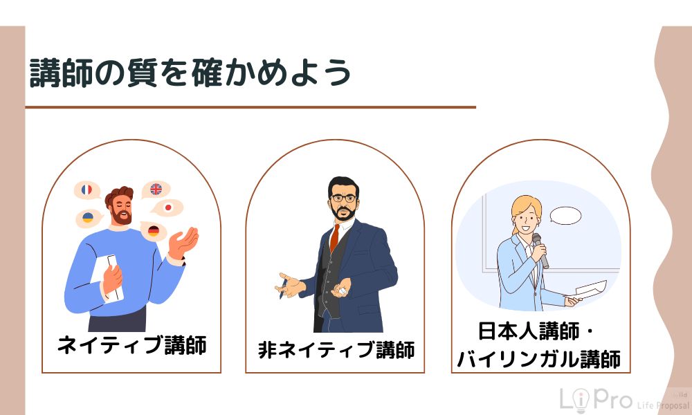 講師の質を確かめよう