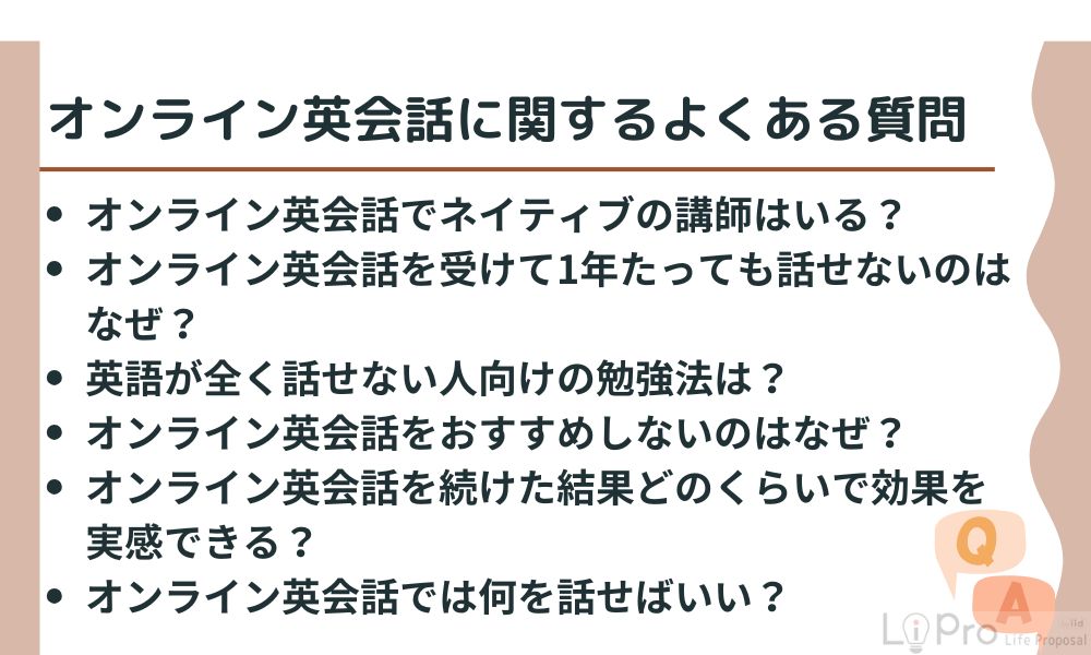オンライン英会話に関するよくある質問