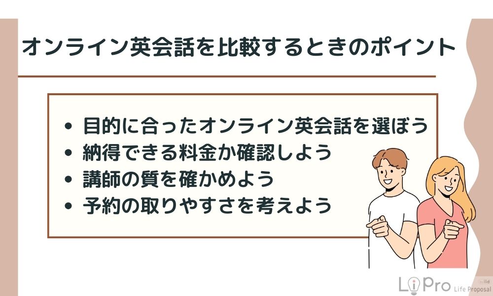 オンライン英会話を比較するときのポイント
