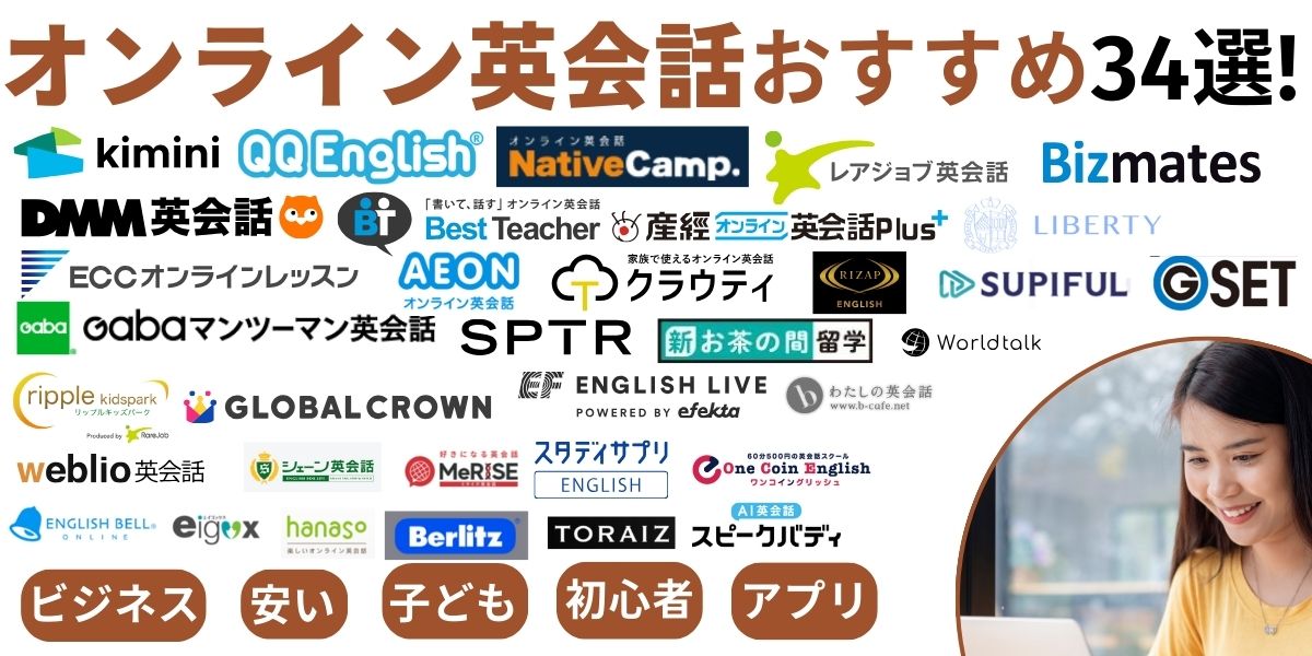 オンライン英会話 おすすめ