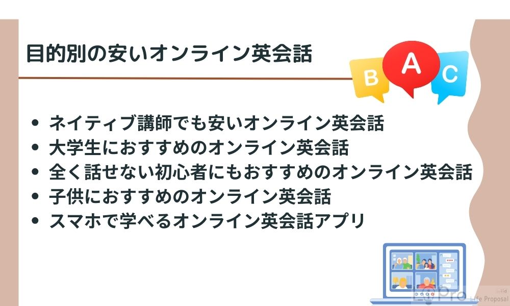 目的別の安いオンライン英会話