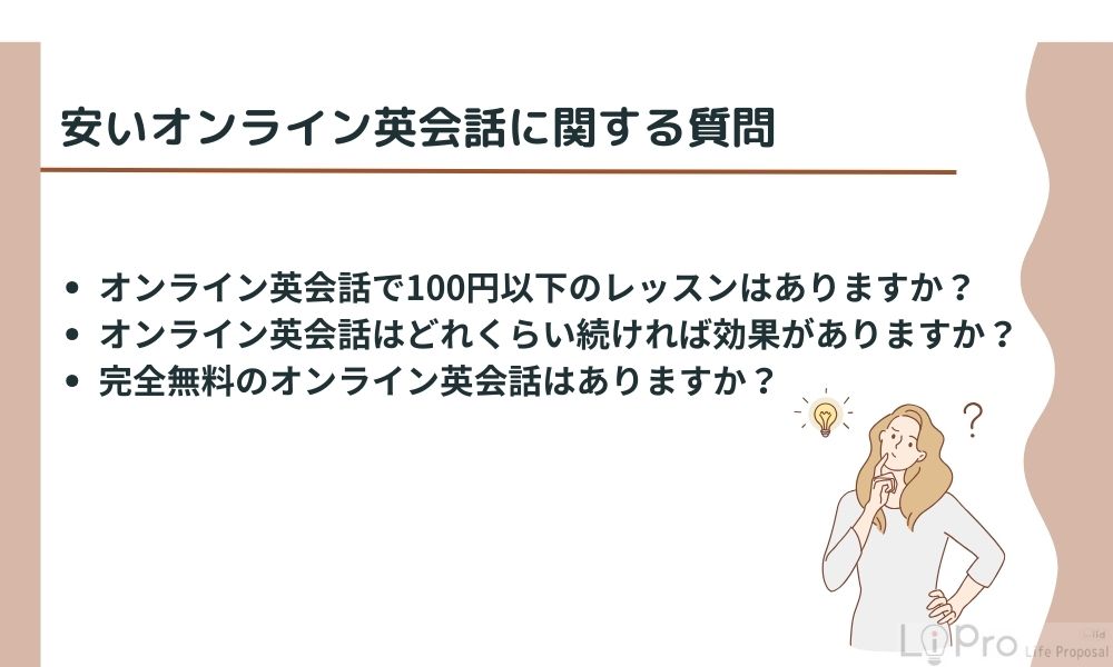 安いオンライン英会話に関する質問
