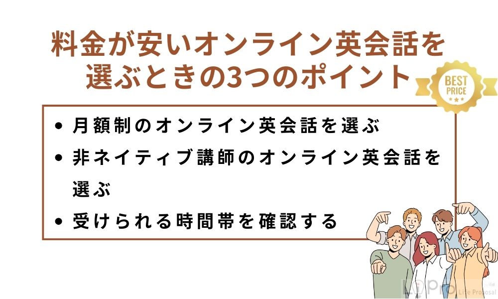 料金が安いオンライン英会話を選ぶときの3つのポイント