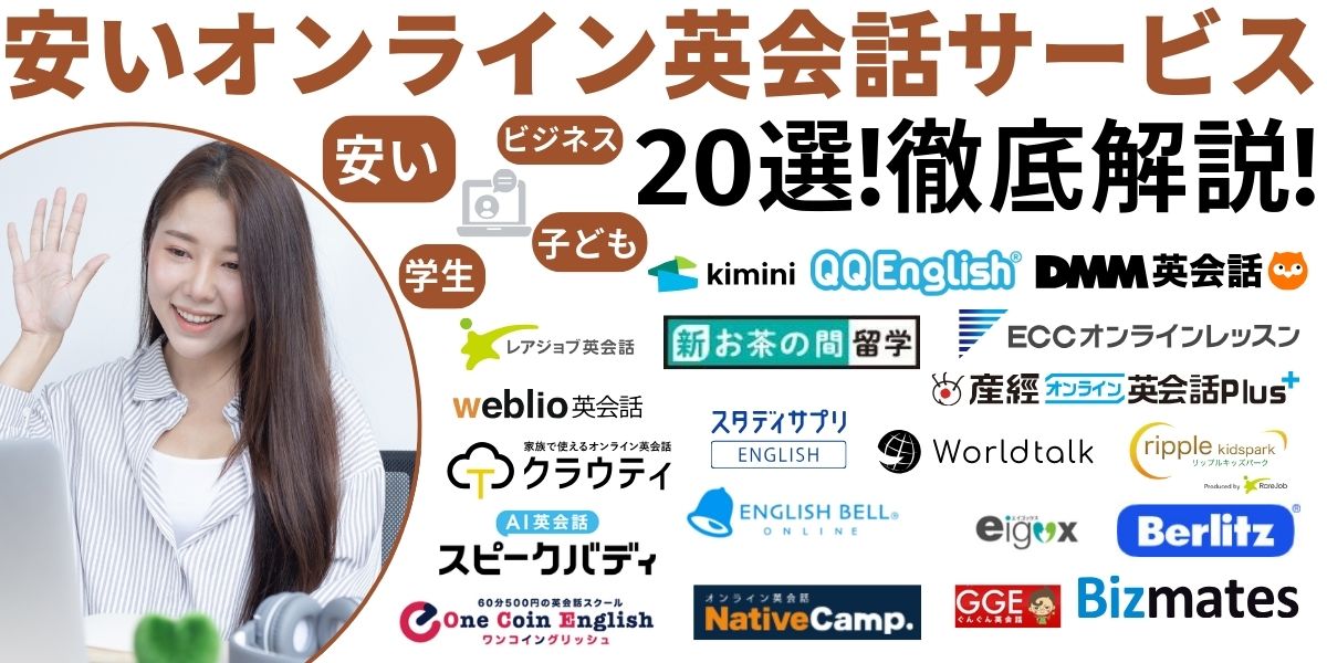オンライン 英会話 安い