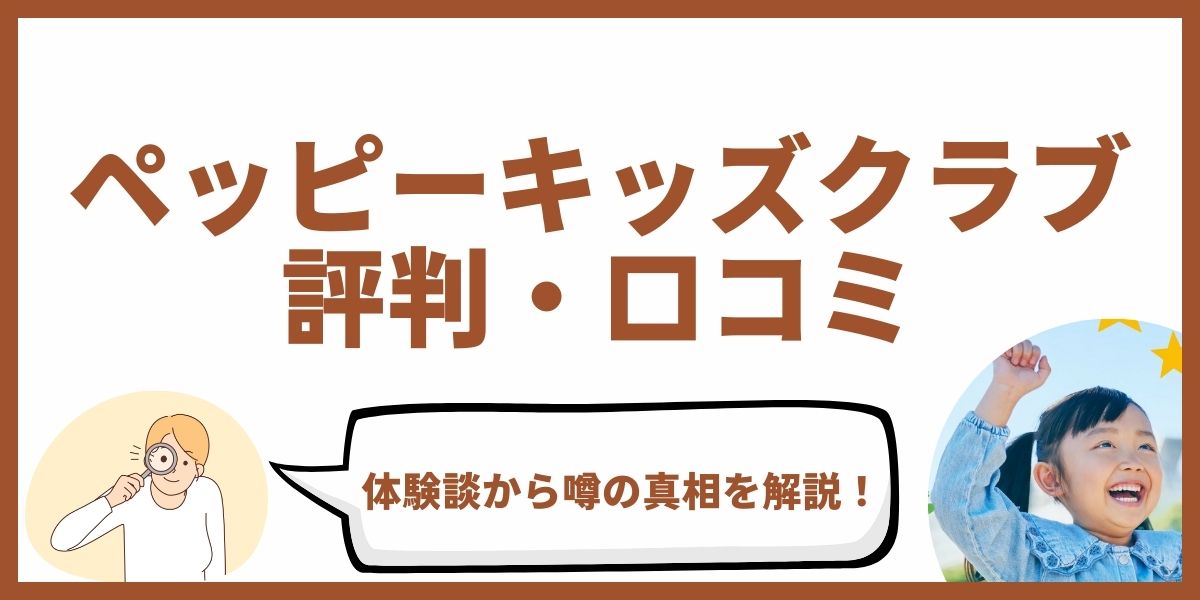 ペッピーキッズクラブ 評判
