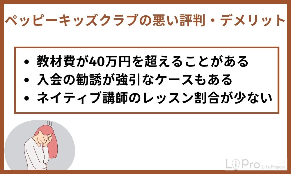 ペッピーキッズクラブの悪い評判とデメリット