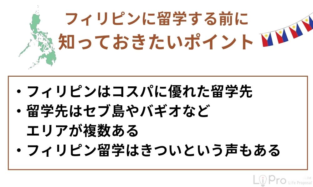 フィリピンに留学する前に知っておきたいポイント