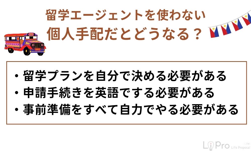 留学エージェントを使わない個人手配だとどうなる?