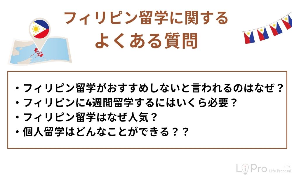 フィリピン留学に関するよくある質問