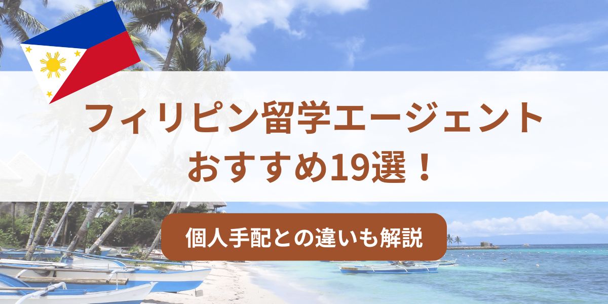 フィリピン留学 エージェント