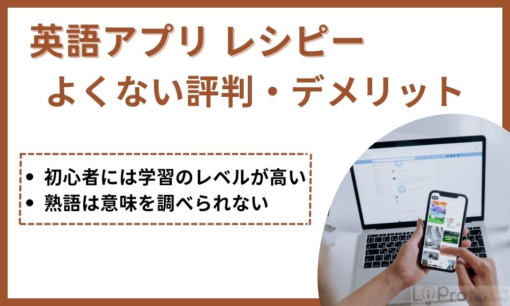 英語アプリレシピーのよくない評判・デメリット