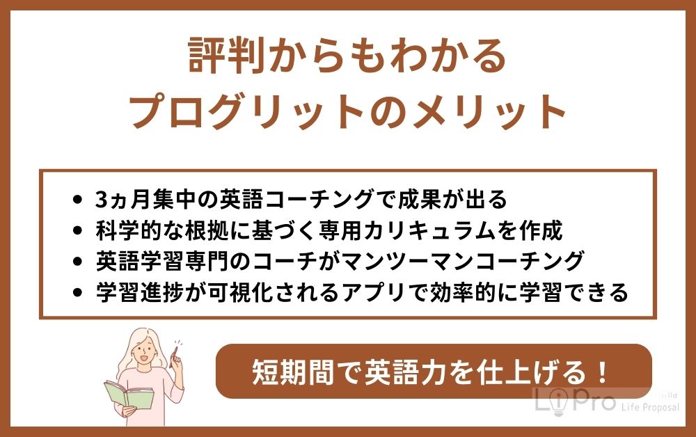 プログリットの良い評判・口コミからわかるメリット