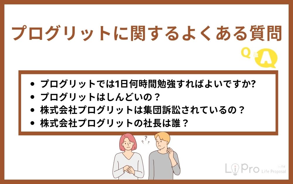 プログリットに関するよくある質問