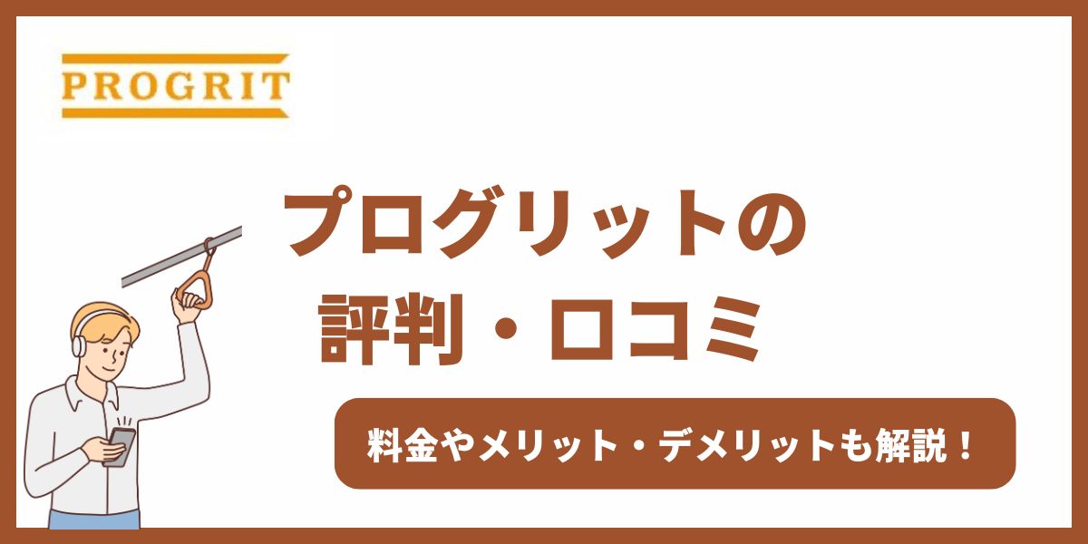 プログリット 評判