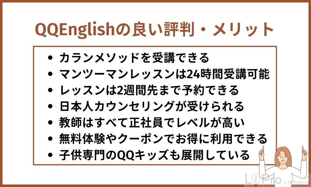 QQEnglishの良い評判・メリット