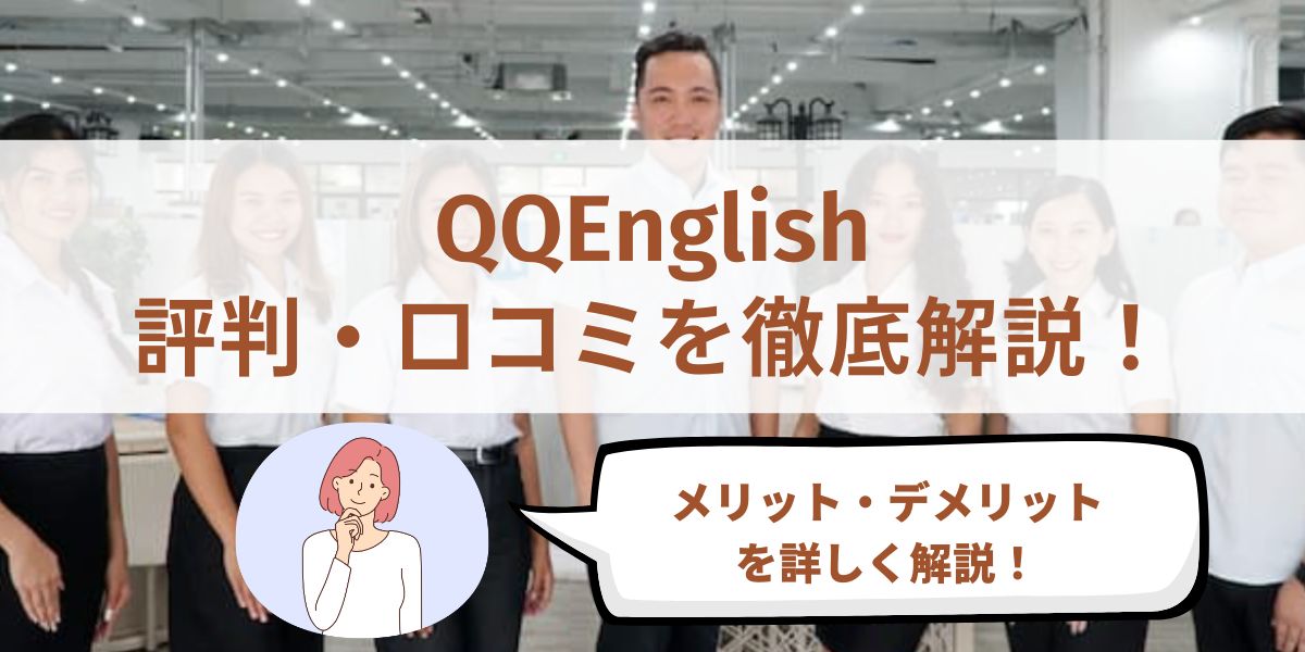 qqenglish 評判