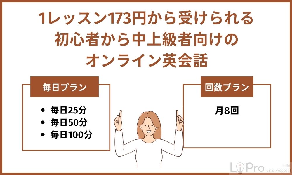 レアジョブは1レッスン173円から受けられる初心者から中上級者向けのオンライン英会話