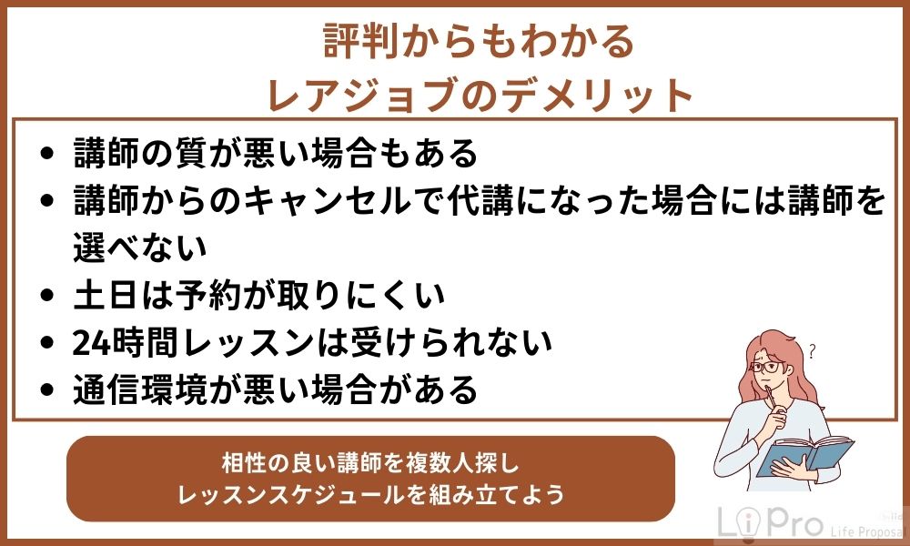 レアジョブの悪い評判・口コミを徹底解説