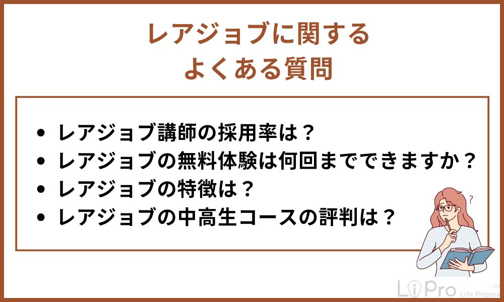 レアジョブ評判に関するよくある質問