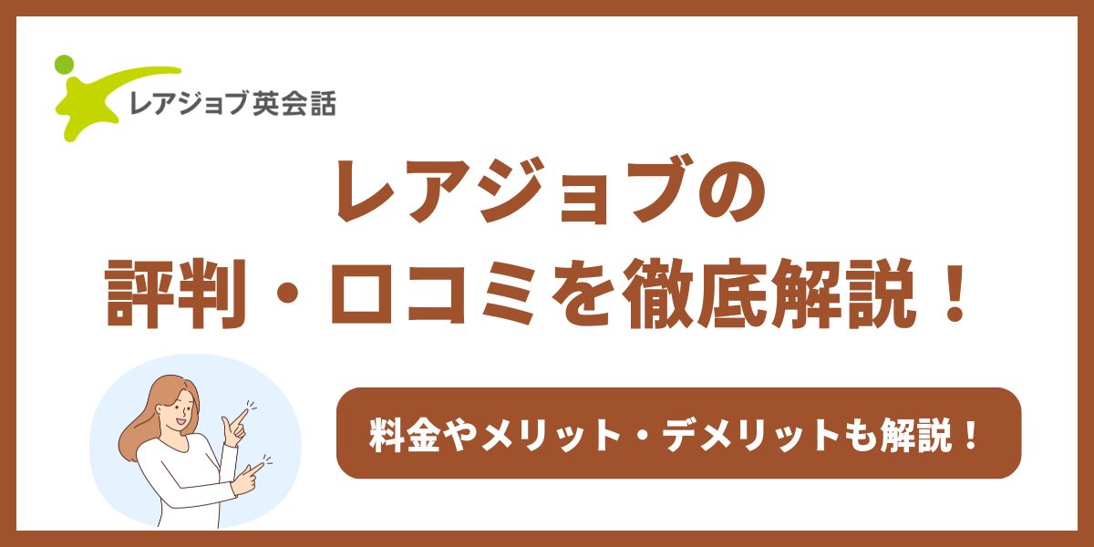 レアジョブ 評判