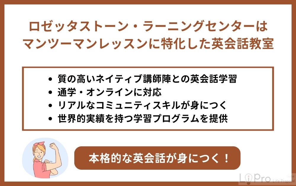 ロゼッタストーン・ラーニングセンターはマンツーマンレッスンに特化した英会話教室