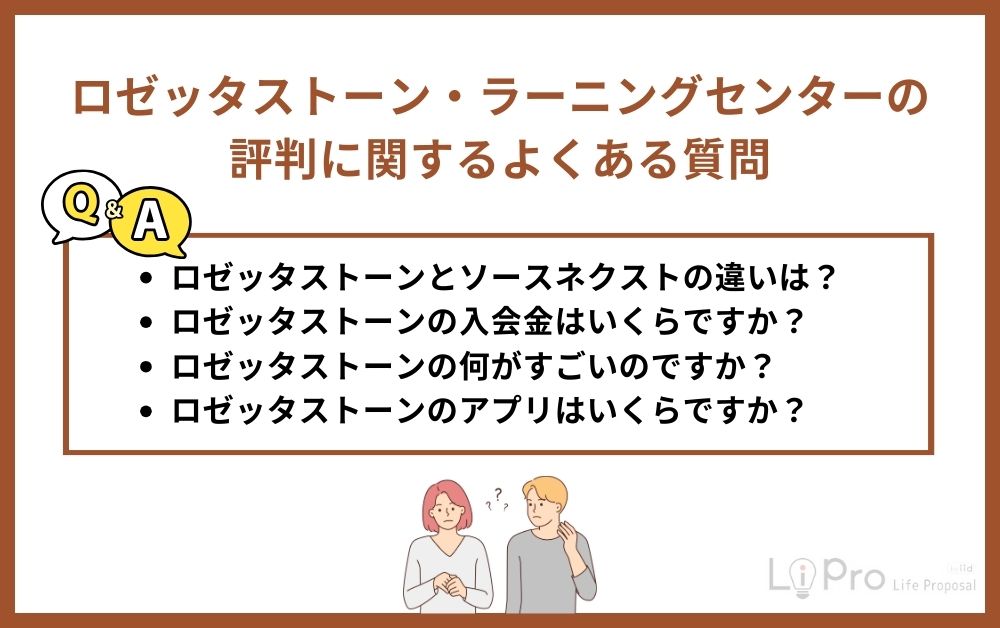 ロゼッタストーン・ラーニングセンターの評判に関するよくある質問