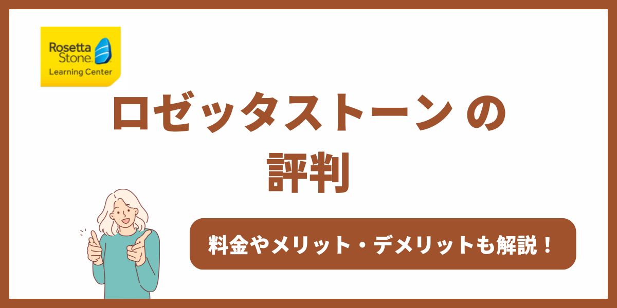 ロゼッタストーン 評判