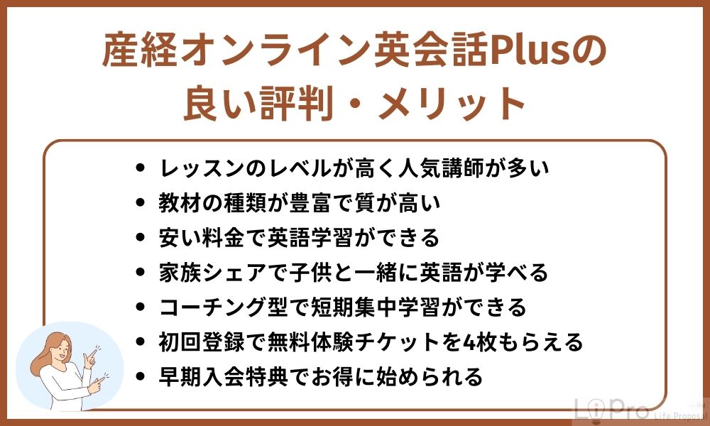 産経オンライン英会話Plusの良い評判・メリット