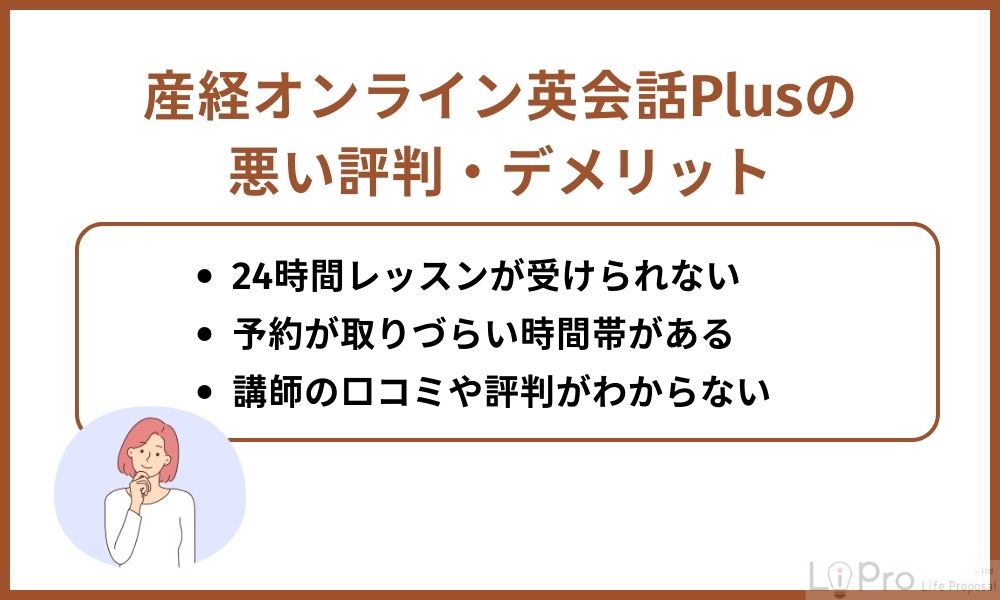 産経オンライン英会話Plusの悪い評判・デメリット