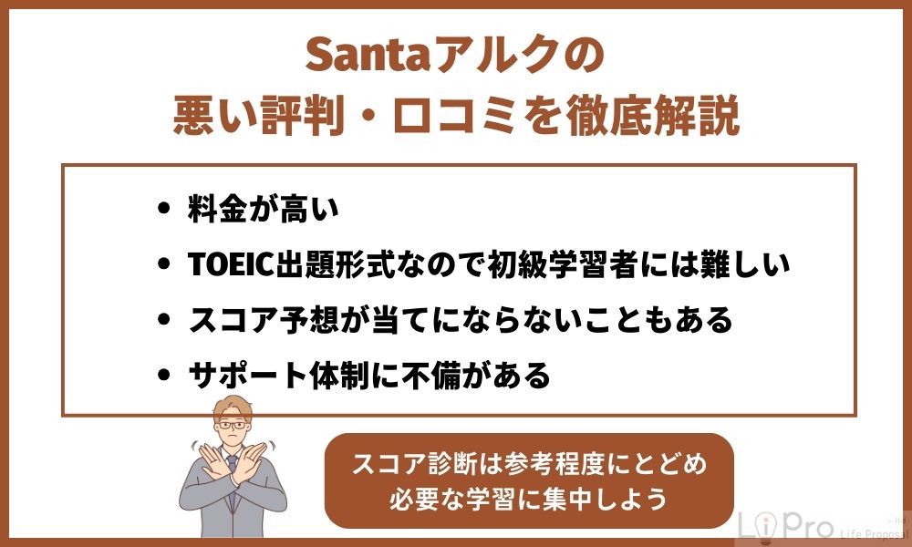 Santaアルクの悪い評判・口コミを紹介