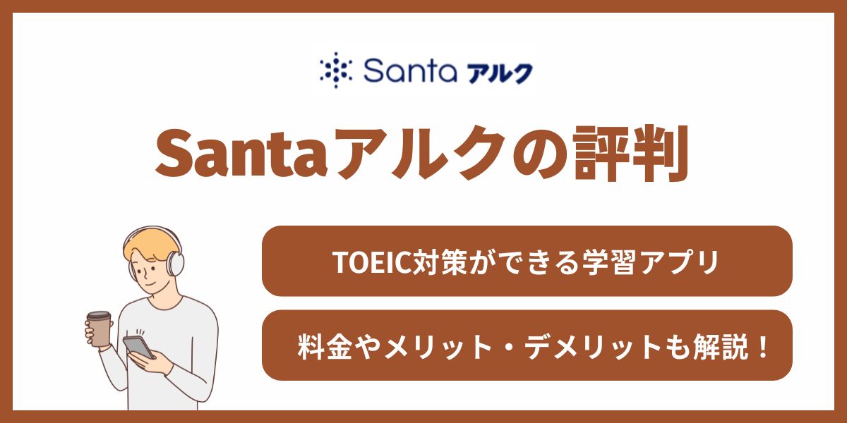 santa toeic 評判