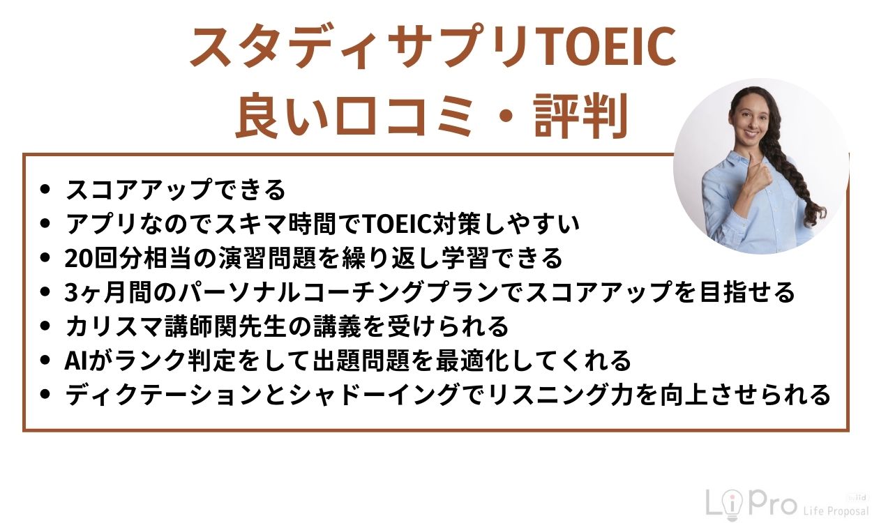 スタディサプリTOEICの良い評判・口コミを紹介