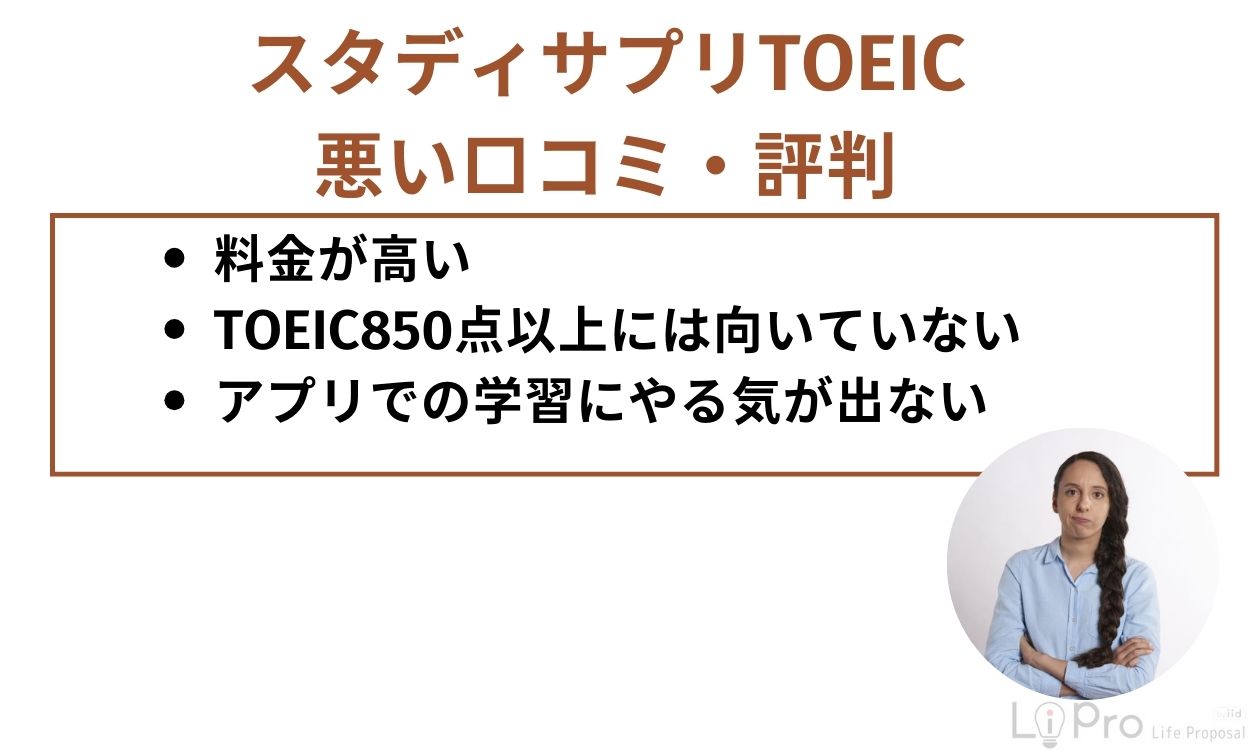 スタディサプリTOEICは効果ない？悪い評判・口コミを紹介