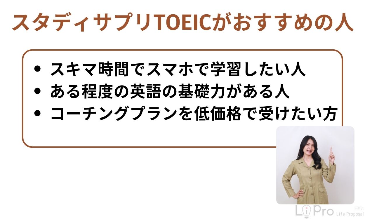 スタディサプリTOEICがおすすめの人