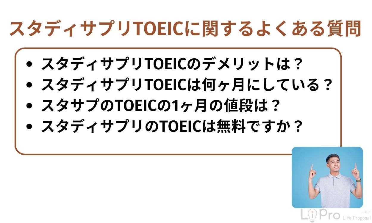 スタディサプリTOEICに関するよくある質問