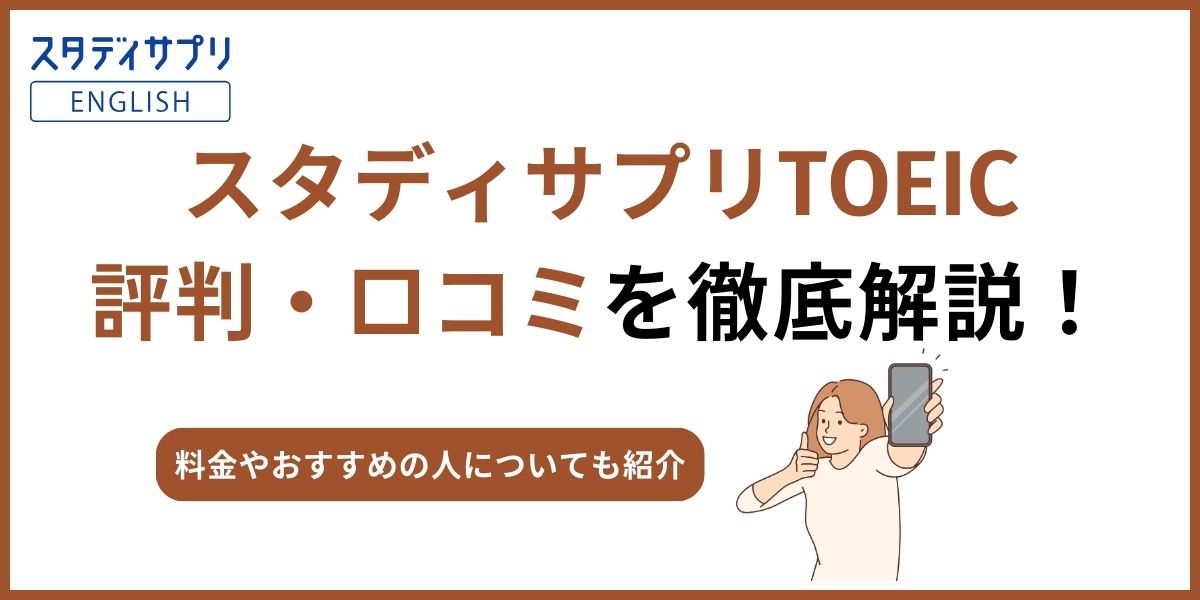 スタサプ toeic