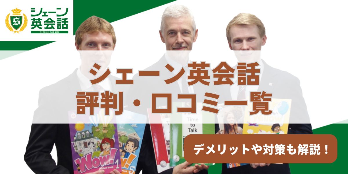 シェーン 英会話