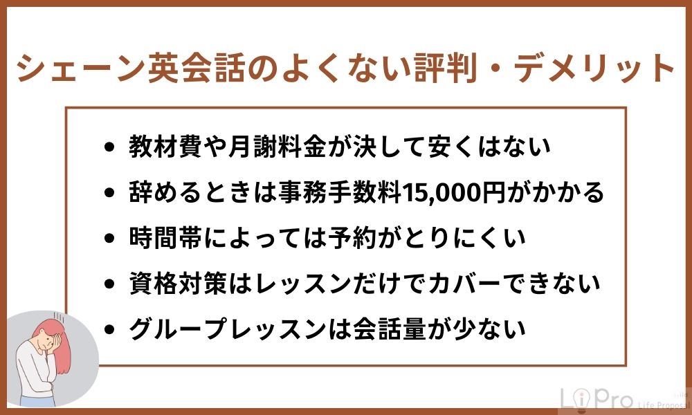 シェーン英会話のよくない評判からわかるデメリット