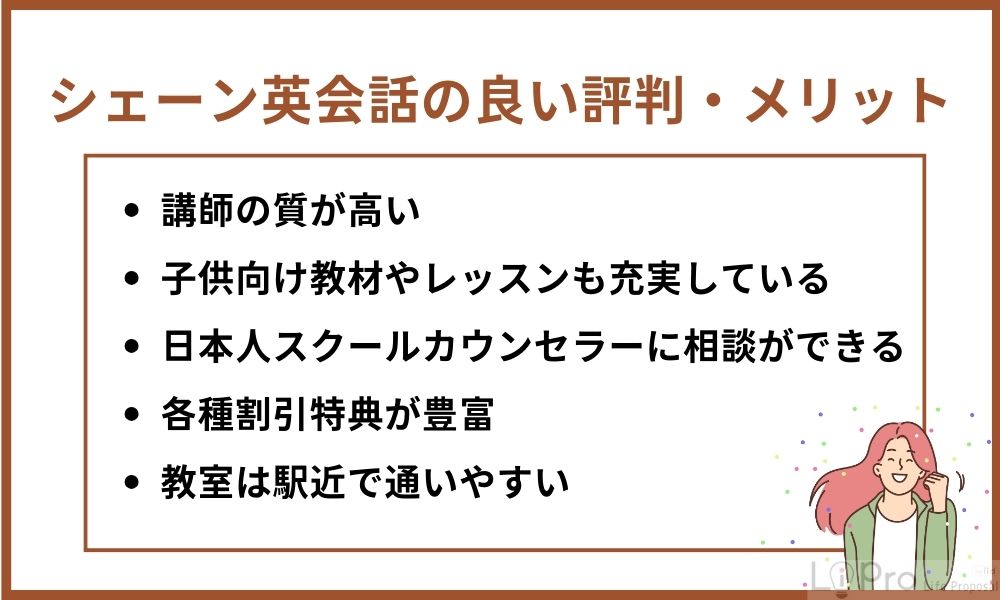 シェーン英会話の良い評判からわかるメリット
