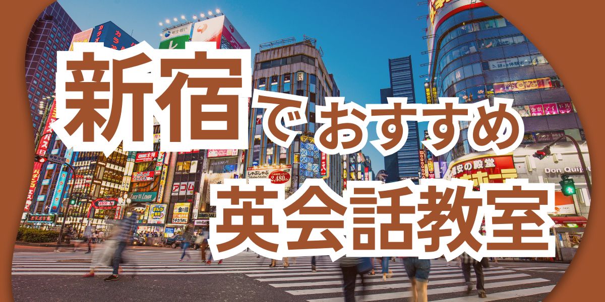 新宿 英会話